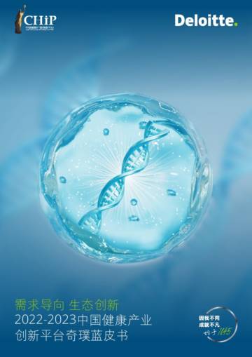 德勤&奇璞：2022-2023中国健康产业创新平台奇璞蓝皮书.pdf