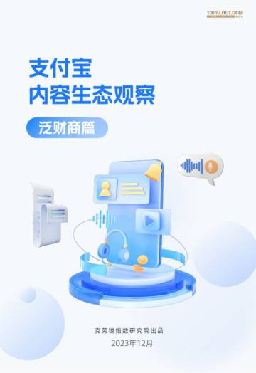 支付宝内容生态观察-泛财商篇.pdf