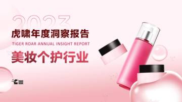 虎啸：2023虎啸年度洞察报告-美妆个护行业.pdf