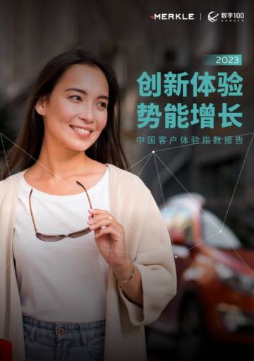 美库尔&数字100：2023中国客户体验指数报告.pdf
