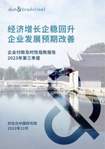 邓白氏：2023年第三季度企业付款及时性指数报告.pdf