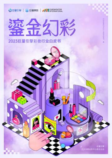 2023巨量引擎彩妆行业白皮书.pdf