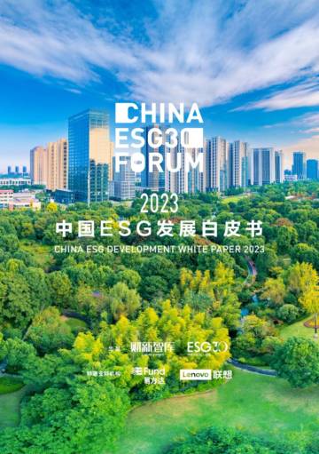 财新智库：2023中国ESG发展白皮书.pdf