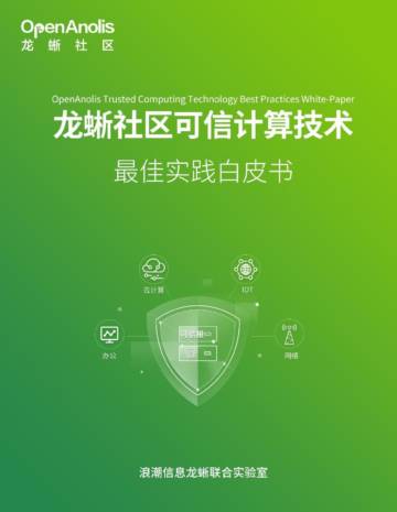 龙蜥社区：2023可信计算技术最佳实践白皮书.pdf
