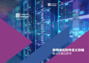 联想凌拓：2023软件定义存储解决方案白皮书.pdf