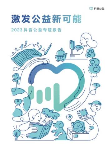 抖音公益：2023抖音公益专题报告-激发公益新可能.pdf