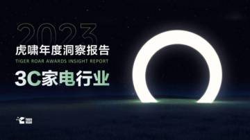 虎啸：2023虎啸年度洞察报告-3C家电行业.pdf
