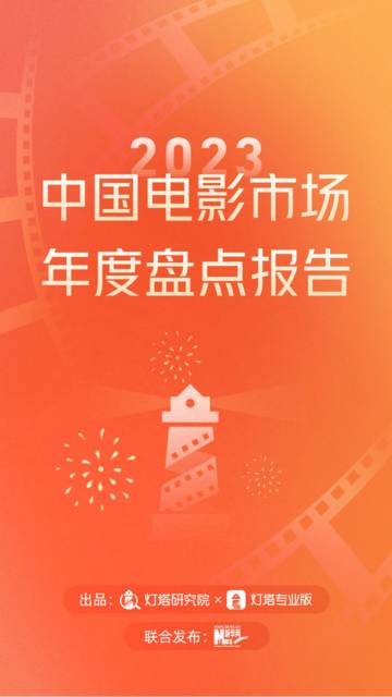 灯塔研究院：2023中国电影市场年度盘点报告.pdf
