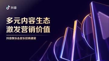 抖音：2024多元内容生态激发营销价值.pdf