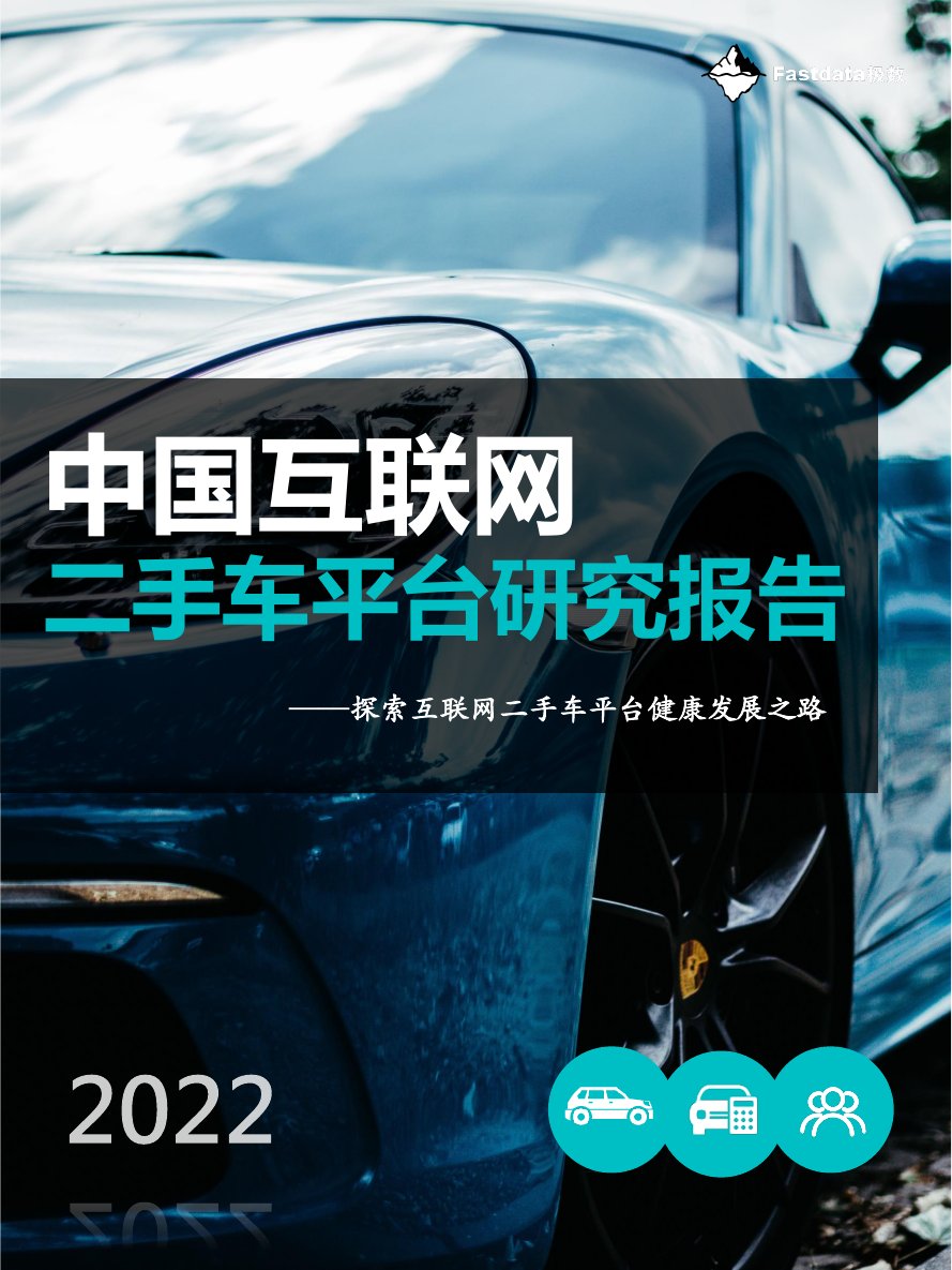 2022年中国互联网二手车平台研究报告.pdf