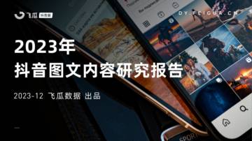 飞瓜数据：2023年抖音图文内容研究报告.pdf