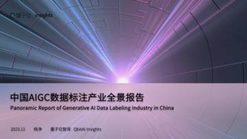 量子位：2023中国AIGC数据标注产业全景报告.pdf