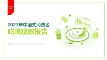 秒针营销科学院：2023年中国式消费者吃喝观察报告.pdf