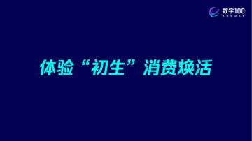 数字100：2023体验初生消费焕活：探究母婴市场消费及品类趋势.pdf