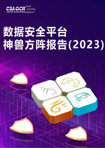 CSA GCR：数据安全平台神兽方阵报告（2023）.pdf