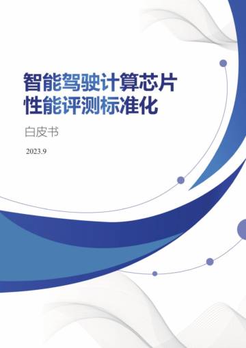 ECC&中电标协&华为：2023智能驾驶计算芯片性能评测标准化白皮书.pdf
