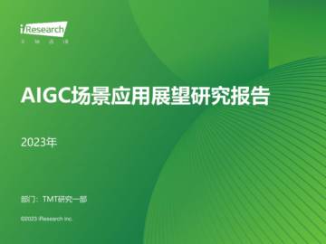 艾瑞咨询：2023年AIGC场景应用展望研究报告.pdf