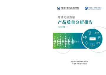 中国电子音响行业协会：高清无线音频产品质量分析报告.pdf