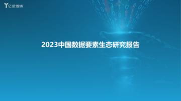 亿欧智库：2023数据要素生态研究报告.pdf