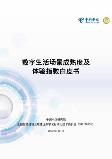 中国电信&全国智标委：2023数字生活场景成熟度及体验指数白皮书.pdf