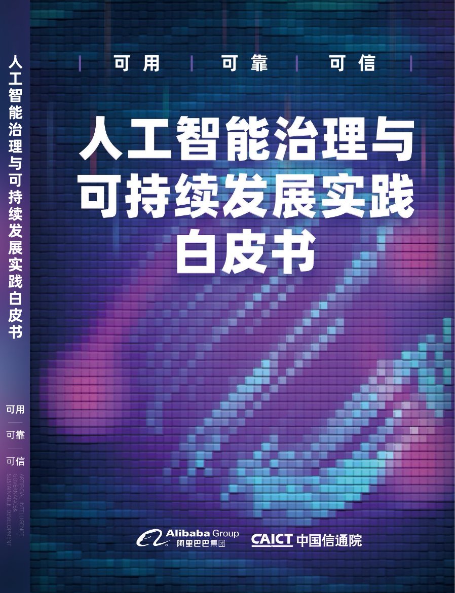 阿里-人工智能治理与可持续发展实践白皮书-2022-107页.pdf