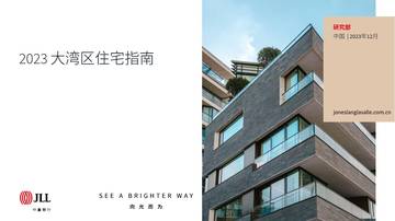 仲量联行：2023大湾区住宅指南.pdf
