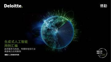 德勤：生成式人工智能用例汇编：生成式AI如何赋能公共服务与TMT行业.pdf