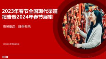 2023年春节全国现代渠道报告暨2024年春节展望.pdf