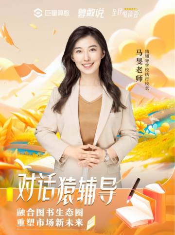 算数说：对话猿辅导：融合图书生态圈重塑市场新未来.pdf