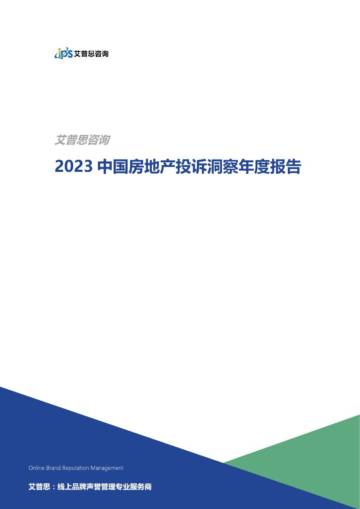 艾普思咨询：2023中国房地产投诉洞察年度报告.pdf