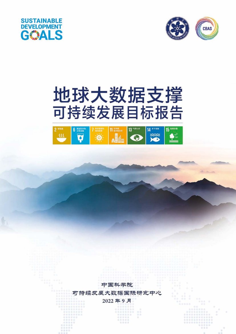 地球大数据支撑可持续发展目标报告(2022).pdf