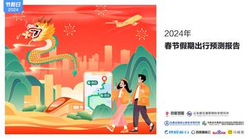 百度地图：2024年春节假期出行预测报告.pdf