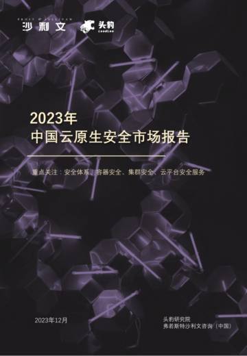 沙利文：2023年中国云原生安全市场报告.pdf