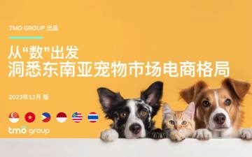 TMO Group：2023从“数”出发-洞悉东南亚宠物市场电商格局报告.pdf