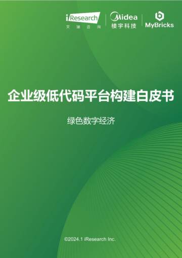 艾瑞咨询：绿色数字经济-2023年企业级低代码平台构建白皮书.pdf