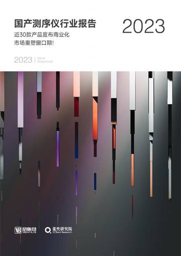 蛋壳研究院：2023国产测序仪行业研究报告.pdf