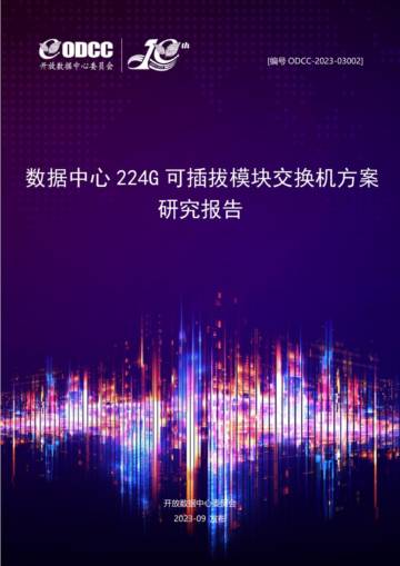 ODCC：2023数据中心224G可插拔模块交换机方案研究报告.pdf