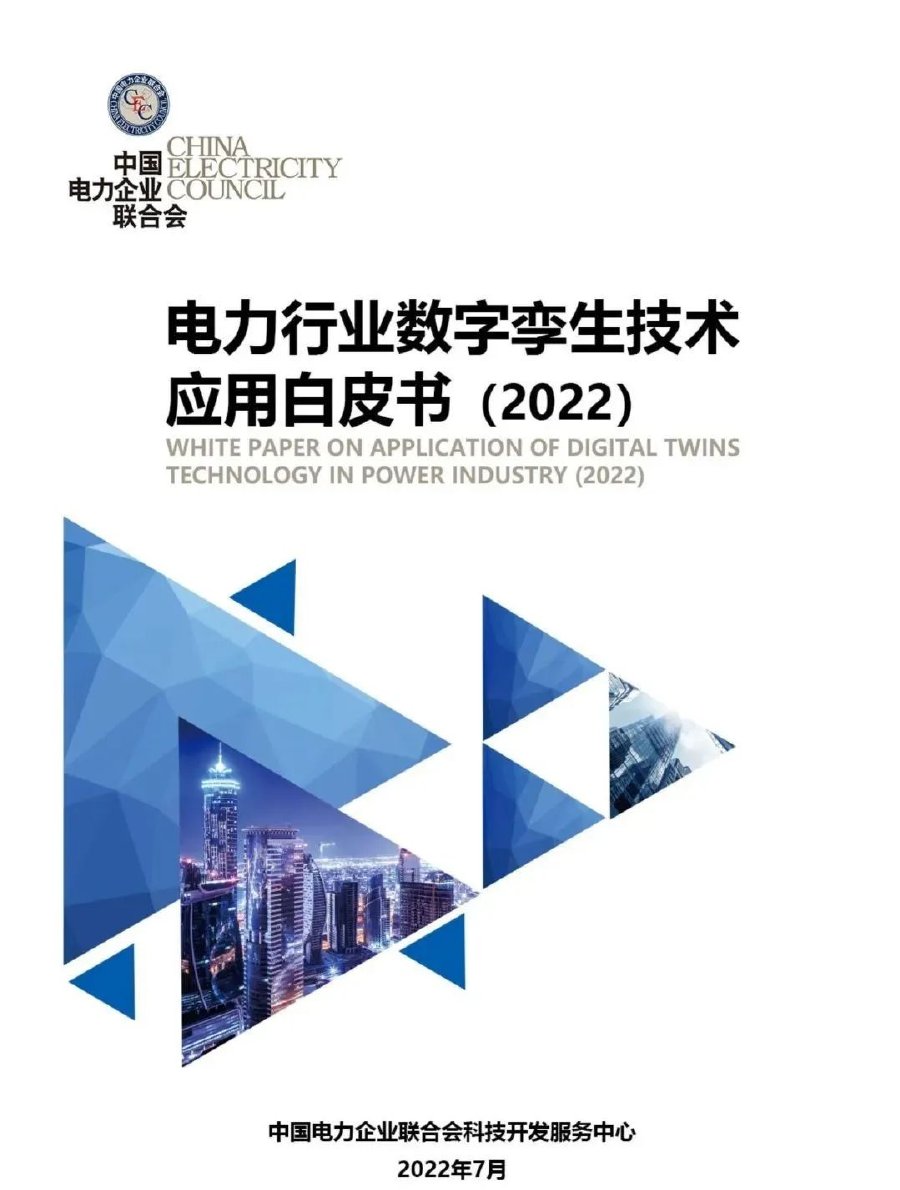 电力行业数字孪生技术应用白皮书（2022）.pdf