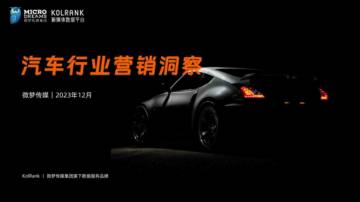 微梦传媒：2023汽车行业营销洞察报告.pdf