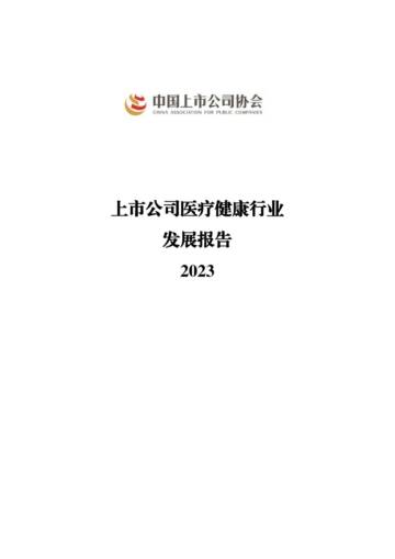 中上协：2023上市公司医疗健康行业发展报告.pdf