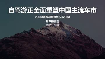 易车研究院：2023自驾游正全面重塑中国主流车市-汽车自驾游洞察报告 (2023版）.pdf