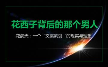 花西子背后的那个男人花满天：一个文案策划的现实与理想.pdf