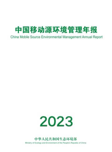 生态环境部：中国移动源环境管理年报.pdf