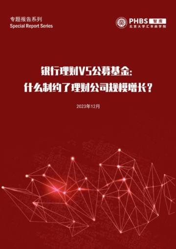 北大汇丰智库：银行理财VS公募基金：什么制约了理财公司规模增长？.pdf