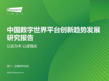 艾瑞咨询：2024年中国数字世界平台创新趋势发展研究报告.pdf