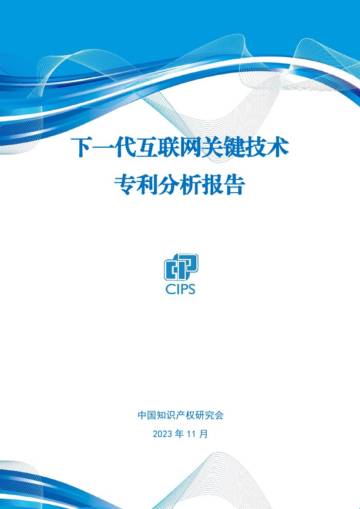 下一代互联网关键技术专利分析报告.pdf