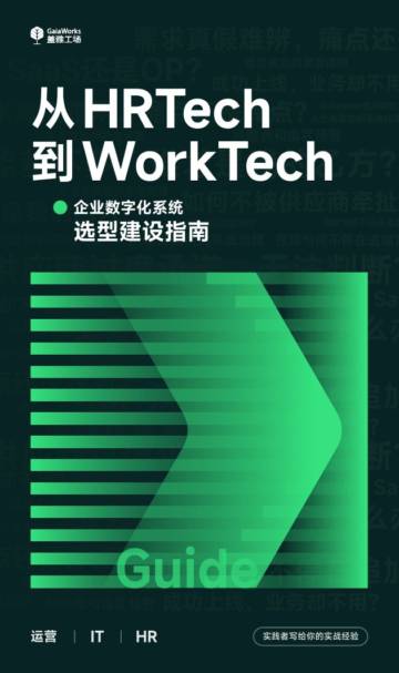 从HRTech到WorkTech：企业数字化系统选型建设指南.pdf