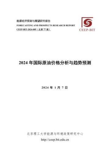 北京理工大学：2024年国际原油价格分析与趋势预测.pdf