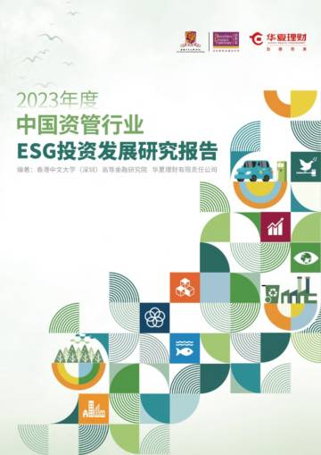 华夏理财：2023年度中国资管行业ESG投资发展研究报告.pdf