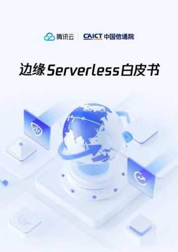 腾讯云&中国信通院：2023边缘Serverless白皮书.pdf